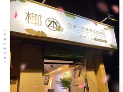 门面-津椰本·海南正宗椰奶清补凉(店一店)