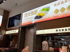 -船歌·鱼水饺青岛菜(国贸商城店)