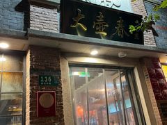 -大壶春(四川中路店)