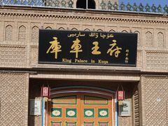 -库车王府