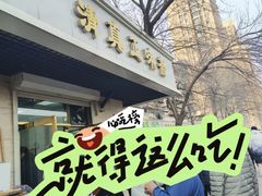 -正味斋锅巴菜(西北角店)