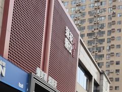 -莲花餐饮(高新店)