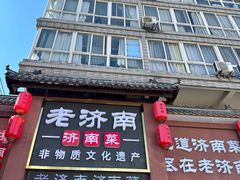 -老济南·地道济南菜(大明湖店)