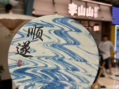 -李山山茶事(景枫店)