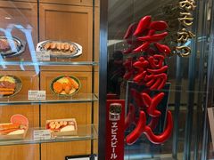 -矢场猪(名古屋站三井楼北馆店)