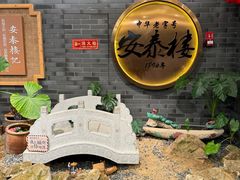 -安泰楼·佛跳墙创始人·传统闽味早茶·酒楼(三坊七巷闽菜地标店)