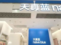 -天真蓝照相馆(新世界店)