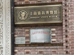 -上海体育博物馆