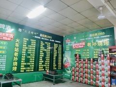账单-火车站老孙烧烤(东二路店)