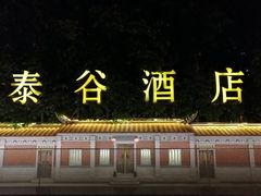 -泰谷酒店·太古码头闽菜自助餐厅