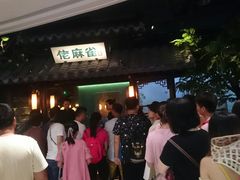 -佬麻雀·新湘菜(珠海金发购物中心店)