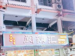 -阆辣荟餐饮(老味道8年·古城店)