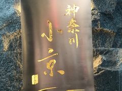 -神奈川·小京