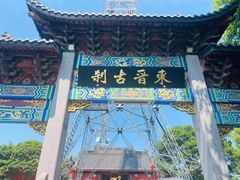 -灵顺寺