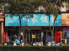 -汪家馄饨(集庆路店)