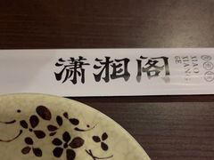 -潇湘阁(昆泰国际大厦店)