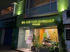 -蝶舍·MAISON PAPILLON