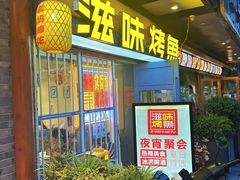 -滋味烤鱼(马北店)