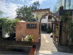 -云里小坐·小院里·团建·宴请·下午茶(三圣乡店)