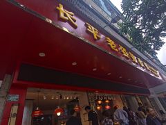 门面-长平老姿娘夜粥(平东一街店)