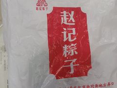 -赵记粽子(司前街店)