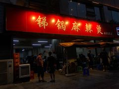 门面-咏勝锑锅麻辣烫(净居寺路总店)