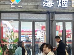 -海烟烟行(南京东路店)