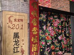 -鱼窝棚柴火铁锅炖(富山屯店)