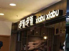 -呷哺呷哺(新世界百货望京店)