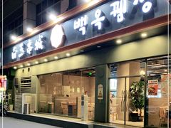门面-白玉·朝鲜族烤串(深圳Kkone店)