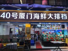 -40号厦门海鲜大排档(中山路店)