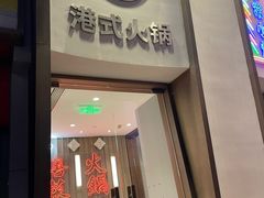 门面-新一哥粤菜火锅(瑞金店)