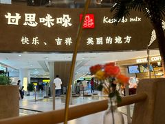 -甘思咪哚·云南艺术餐厅(天河广百店)