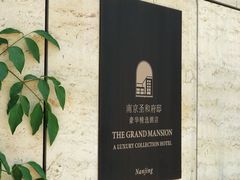 -南京圣和府邸豪华精选酒店