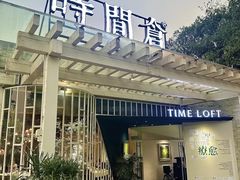 -时间仓(月湖公园店)
