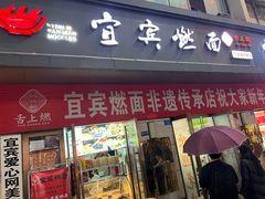 -宜宾燃面非遗传承店