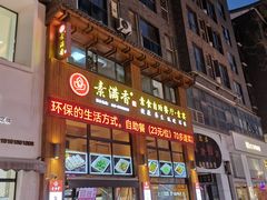 -素满香·素食自助餐(西安·民乐园店)
