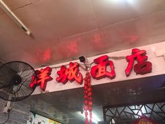 -洋城面店(荔塱农副产品综合批发市场店)