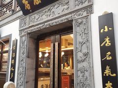 门面-香园茶社·金陵小灶(老门东店)