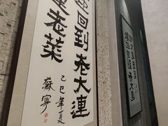 -老大连·海肠捞饭·大连海鲜大连菜(西安路店)