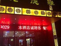 -老德祥酒店(德兴店)