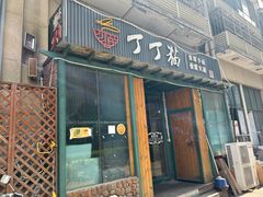 -丁丁猫重庆小面(徐州路店)