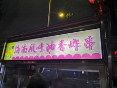 -海大南门夜市(海富街店)