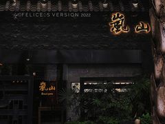 门面-岚山日本料理(珠江新城店)