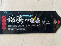 -锦腾轩滇味餐厅