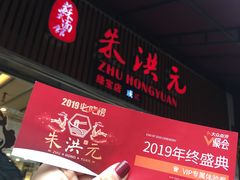 门面-朱洪元苏式面馆(绿宝广场店)