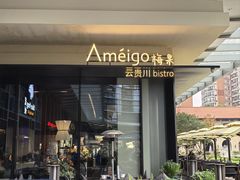 -Ameigo梅果·云贵川bistro(长宁来福士店)