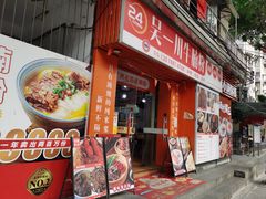 -吴一川牛腩粉(西村店)
