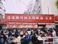 -逍遥镇刘相五胡辣汤豆沫馆(康复中街店)