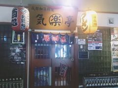 门面-気楽亭和食料理(气乐亭大世界本店)